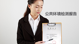 公共環(huán)境檢測報(bào)告