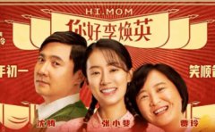 《你好，李煥英》和《贅婿》，讓你明白...